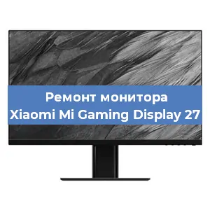 Замена матрицы на мониторе Xiaomi Mi Gaming Display 27 в Нижнем Новгороде